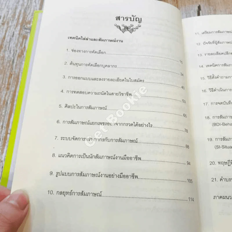 Hunting & Interview เทคนิคการไล่ล่าและสัมภาษณ์พนักงาน รูปที่ 9
