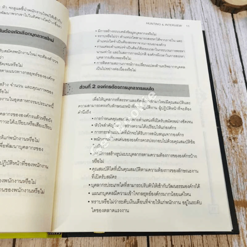 Hunting & Interview เทคนิคการไล่ล่าและสัมภาษณ์พนักงาน รูปที่ 13