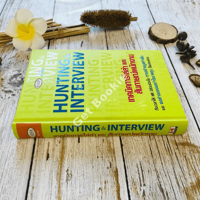 Hunting & Interview เทคนิคการไล่ล่าและสัมภาษณ์พนักงาน รูปที่ 2