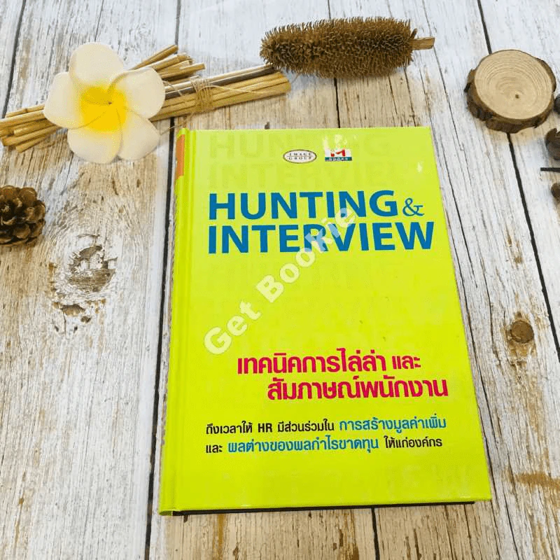 Hunting & Interview เทคนิคการไล่ล่าและสัมภาษณ์พนักงาน รูปที่ 1