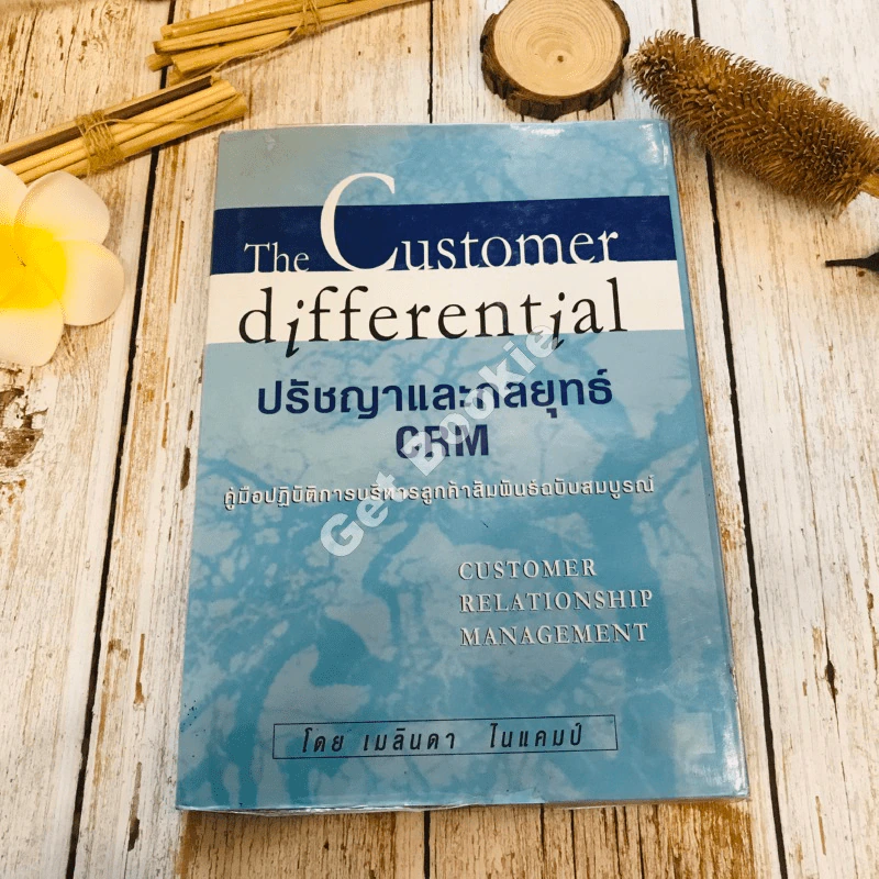 The Customer differential ปรัชญาและกลยุทธ์ CRM รูปที่ 1