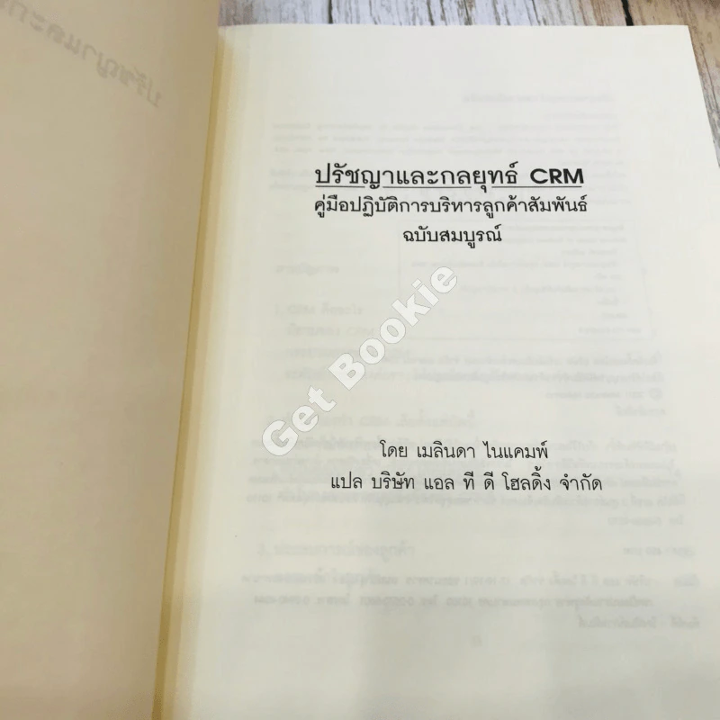 The Customer differential ปรัชญาและกลยุทธ์ CRM รูปที่ 5
