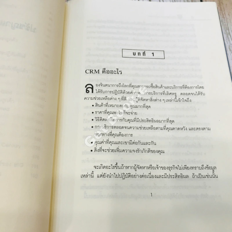 The Customer differential ปรัชญาและกลยุทธ์ CRM รูปที่ 14