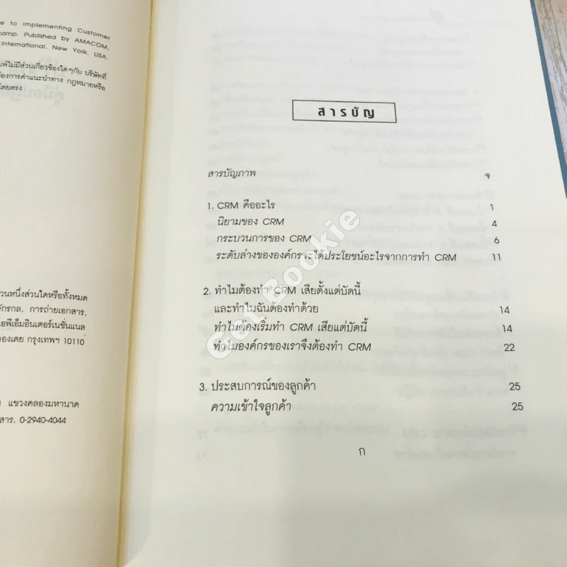 The Customer differential ปรัชญาและกลยุทธ์ CRM รูปที่ 7