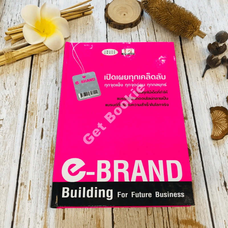 e-Brand Building For Future Business เปิดเผยทุกเคล็ดลับ ทุกจุดแข็ง ทุกจัดอ่อน ทุกกลยุทธ์ รูปที่ 1