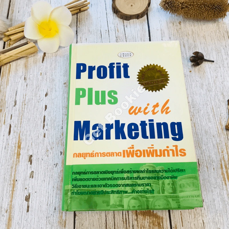 Profit Plus with Marketing กลยุทธ์การตลาดเพื่อเพิ่มกำไร รูปที่ 1