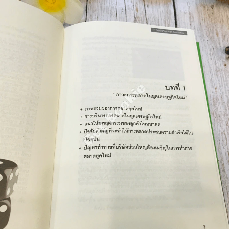 Profit Plus with Marketing กลยุทธ์การตลาดเพื่อเพิ่มกำไร รูปที่ 8