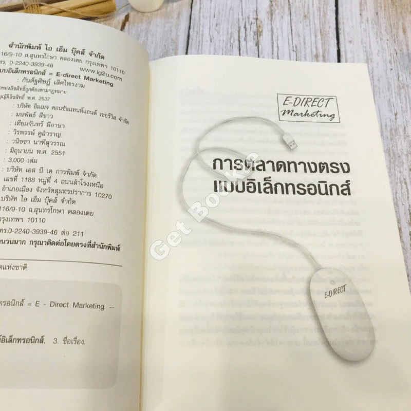 E-Direct Marketing การตลาดทางตรงแบบอิเล็กทรอนิกส์ รูปที่ 7