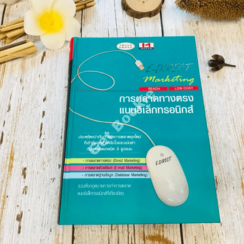 E-Direct Marketing การตลาดทางตรงแบบอิเล็กทรอนิกส์ รูปที่ 1