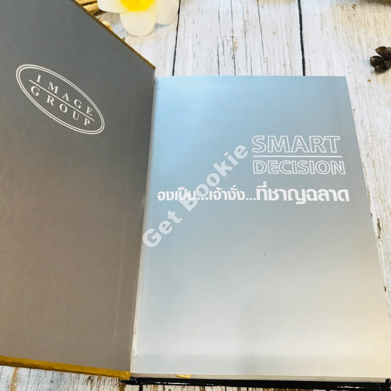 Smart Decision จงเป็นเจ้างั่งที่ชาญฉลาด รูปที่ 4
