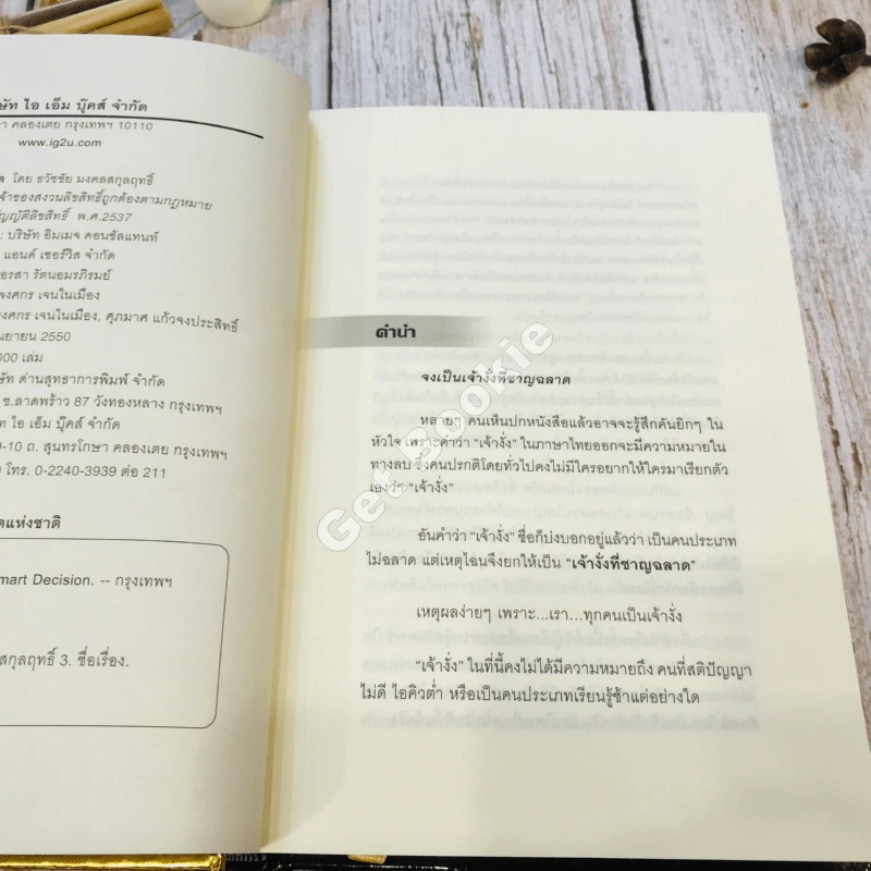 Smart Decision จงเป็นเจ้างั่งที่ชาญฉลาด รูปที่ 6