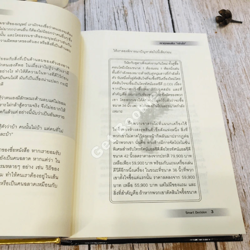 Smart Decision จงเป็นเจ้างั่งที่ชาญฉลาด รูปที่ 15