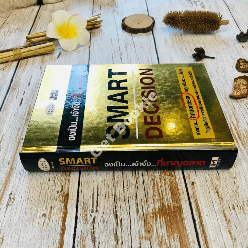 Smart Decision จงเป็นเจ้างั่งที่ชาญฉลาด รูปที่ 2