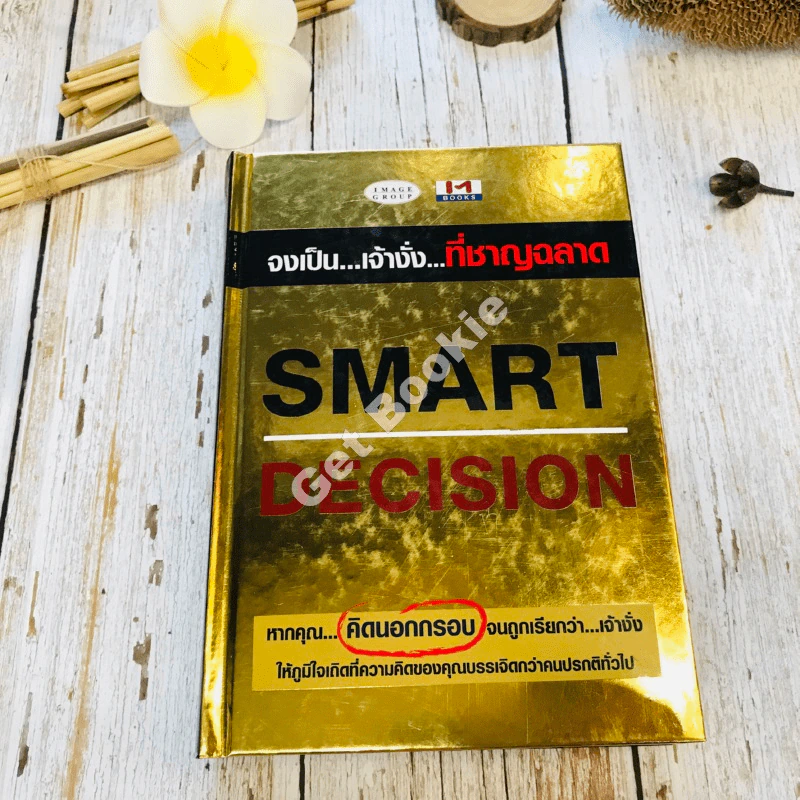 Smart Decision จงเป็นเจ้างั่งที่ชาญฉลาด รูปที่ 1