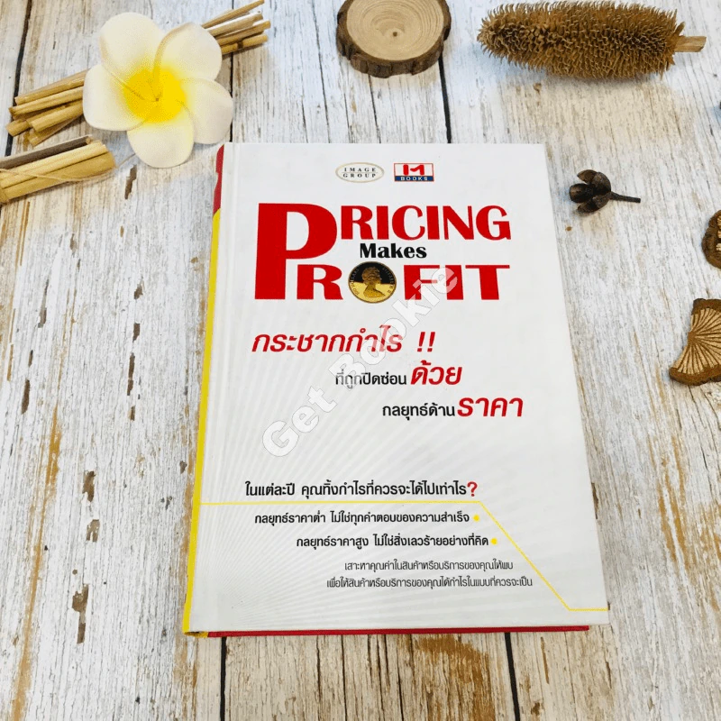 Pricing Makes Profit รูปที่ 1