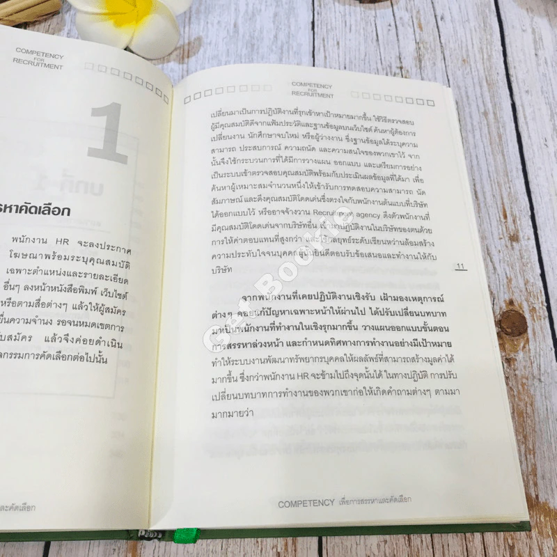 Competency For Recruitment เพื่อการสรรหาและคัดเลือก รูปที่ 15