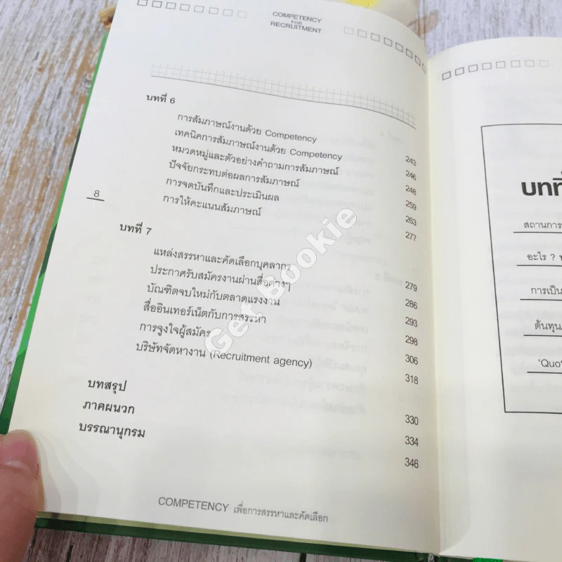 Competency For Recruitment เพื่อการสรรหาและคัดเลือก รูปที่ 12