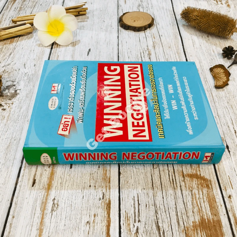 Winning Negotiation เทคนิคและศิลปะในการเจรจาต่อรอง รูปที่ 2