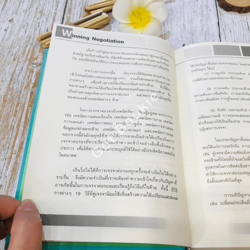 Winning Negotiation เทคนิคและศิลปะในการเจรจาต่อรอง รูปที่ 19