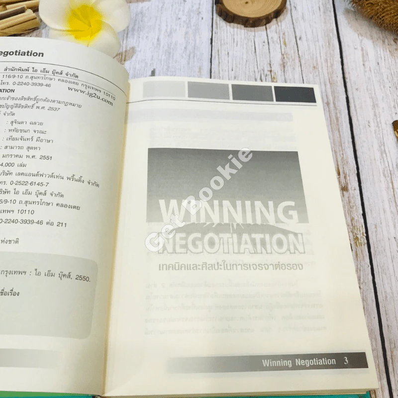 Winning Negotiation เทคนิคและศิลปะในการเจรจาต่อรอง รูปที่ 7