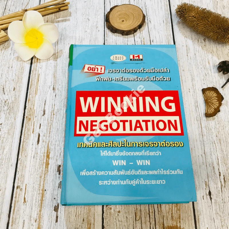 Winning Negotiation เทคนิคและศิลปะในการเจรจาต่อรอง รูปที่ 1