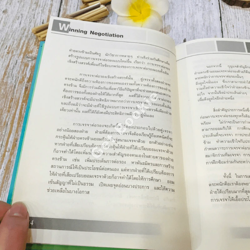Winning Negotiation เทคนิคและศิลปะในการเจรจาต่อรอง รูปที่ 17