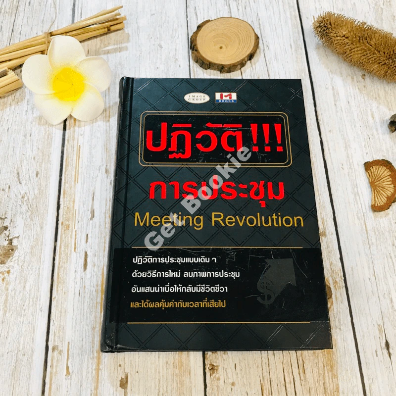 ปฏิวัติ!!! การประชุม Meeting Revolution รูปที่ 1