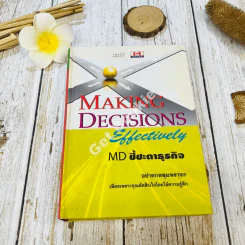 Making Decisions Effectively MD ชี้ชะตาธุรกิจ