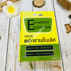 Excelleent Employee กุญแจสู่พนักงานชั้นเลิศ