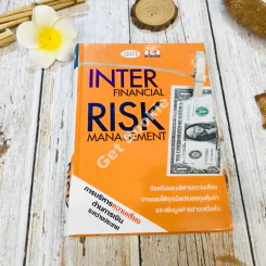Inter Financial Risk Management การบริหารความเสี่ยงด้านการเงินระหว่างประเทศ รูปที่ 1
