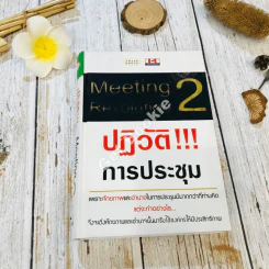 Meeting Revolution 2 ปฏิวัติ!!! การประชุม รูปที่ 1