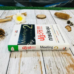 Meeting Revolution 2 ปฏิวัติ!!! การประชุม รูปที่ 2