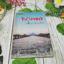 ถกเขมร - คึกฤทธิ์ ปราโมช รูปที่ 1