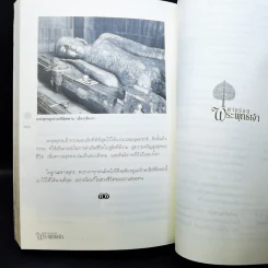 ตามรอยพระพุทธเจ้า - ลักษณา จีระจันทร์ รูปที่ 13
