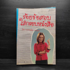 ร้อยข้อสอบใส่กรอบหนังสือ - อาจารย์ปิง ดาว้องก์ รูปที่ 1