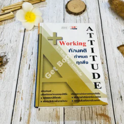 Working Attitude ทัศนคติกำหนดทุกสิ่ง รูปที่ 1