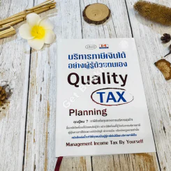 Quality Tax บริหารภาษีเงินได้อย่างผู้รู้ด้วยตนเอง รูปที่ 1
