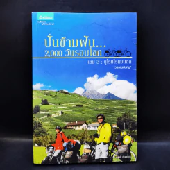 ปั่นข้ามฝัน 2,000 วันรอบโลก เล่ม 1-4 รูปที่ 15