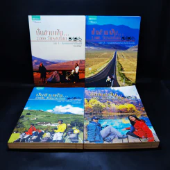 ปั่นข้ามฝัน 2,000 วันรอบโลก เล่ม 1-4 รูปที่ 1