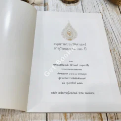สมุดภาพประวัติศาสตร์อายุวัฒนมงคล 72 ปี ของพระพรหมเมธี (จำนงค์ ธมมจารี) รูปที่ 5