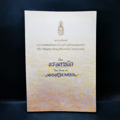 พระมหาชนก The Story of Mahajanaka ภาพสี 2ภาษา รูปที่ 1