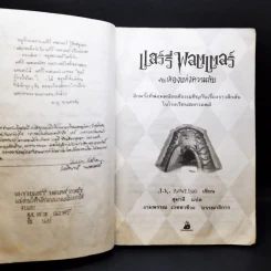 Harry Potter แฮร์รี่ พอตเตอร์ กับห้องแห่งความลับ รูปที่ 10