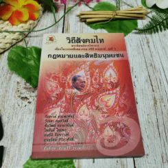 วิถีสังคมไท ชุดที่ 6 กฎหมายและสิทธิมนุษยชน รูปที่ 1