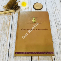สืบสานงานตรวจเงินแผ่นดิน