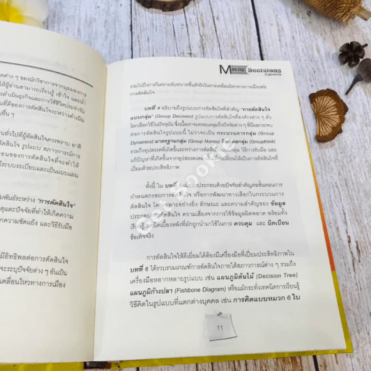Making Decisions Effectively MD ชี้ชะตาธุรกิจ รูปที่ 14