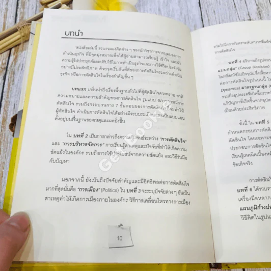 Making Decisions Effectively MD ชี้ชะตาธุรกิจ รูปที่ 13