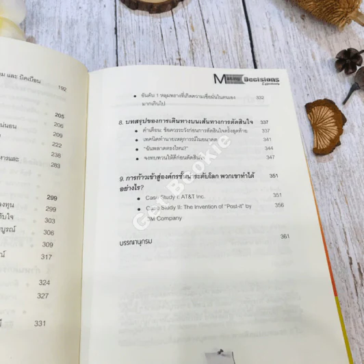 Making Decisions Effectively MD ชี้ชะตาธุรกิจ รูปที่ 12