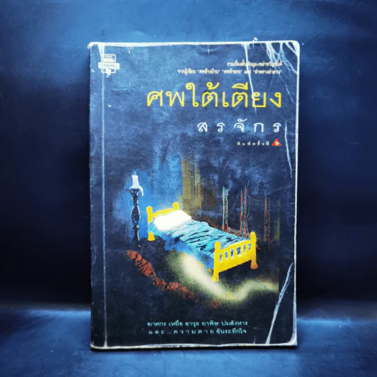 ศพใต้เตียง - สรจักร รูปที่ 1