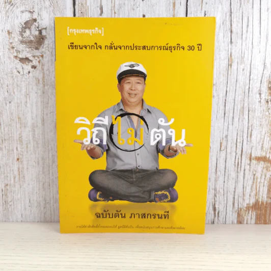 วิถีไม่ตัน ฉบับตัน ภาสกรนที รูปที่ 1