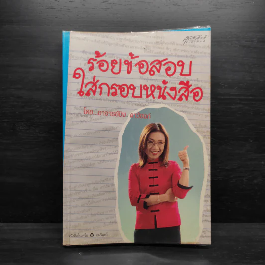 ร้อยข้อสอบใส่กรอบหนังสือ - อาจารย์ปิง ดาว้องก์ รูปที่ 1